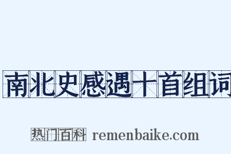 南北史感遇十首组词是什么意思的图片